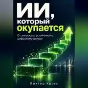 Постер книги ИИ, который окупается. От запроса к устойчивому цифровому доходу