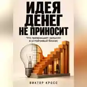 Постер книги Идея денег не приносит. Что превращает замысел в устойчивый бизнес