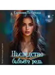 Евгения Потапова - Наследство бабьего рода