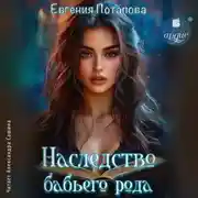 Постер книги Наследство бабьего рода