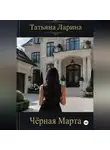 Татьяна Ларина - Черная Марта