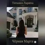 Постер книги Черная Марта