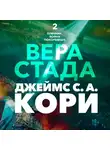 Джеймс Кори - Пленник. Война покоренных. Книга 2. Вера стада