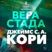 Постер книги Пленник. Война покоренных. Книга 2. Вера стада