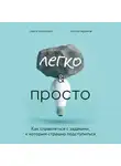 Сергей Жданов - Легко и просто. Как справляться с задачами, к которым страшно подступиться
