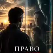 Постер книги Право на нет