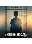 Сергей Ходорев - Жизнь после