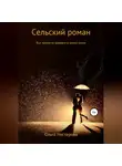 Ольга Нестерова - Сельский роман
