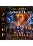 Алекс Кош - Одиночка. Последний квест. Том 3