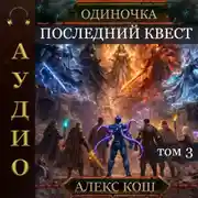 Постер книги Одиночка. Последний квест. Том 3