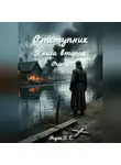 Морок В.Е - Отступник. Книга вторая. Охота