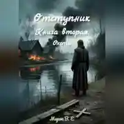 Постер книги Отступник. Книга вторая. Охота