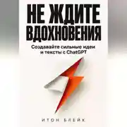 Постер книги Не ждите вдохновения. Создавайте сильные идеи и тексты с ChatGPT
