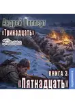 Андрей Шопперт - Пятнадцать