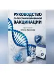 Елена Хромова - Руководство по персонализированной вакцинации