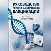 Постер книги Руководство по персонализированной вакцинации