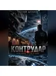 Евгений Щёлоков - Контрудар