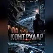 Постер книги Контрудар