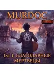 Василий Криптонов - Мёрдок. Lvl 1: Благодарные Мертвецы