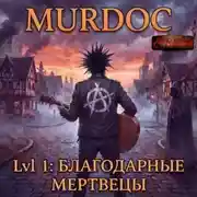 Постер книги Мёрдок. Lvl 1: Благодарные Мертвецы
