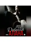 Вита Кросс - Девочка Алана