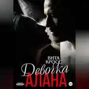Постер книги Девочка Алана