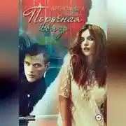 Постер книги Порочная Связь