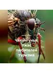Сергей Чувашов - Чикунгунья. Ужас любителей туризма