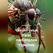 Постер книги Чикунгунья. Ужас любителей туризма