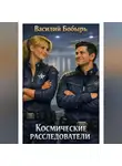 Василий Бобырь - Космические расследователи