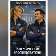 Постер книги Космические расследователи