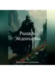 Анастасия Калмыкова - Рыцарь Эйденхарма