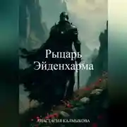 Постер книги Рыцарь Эйденхарма