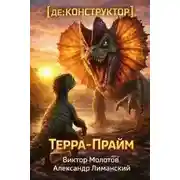 Постер книги Терра-Прайм. Том 2