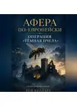 Рен Белларт - Афера по-европейски. Операция «Тёмная пчела»