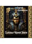 Сергей Шаповалов - Сыновья Чёрной Земли