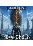 Влад Техномак - Механоид-8. Человек