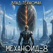 Постер книги Механоид-8. Человек