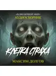 Максим Долгов - Клетка страха – сборник (аудиорассказ) наука\ужасы