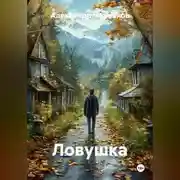 Постер книги Ловушка