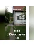 Владимир Гудошник - Моя Югославия 3.0