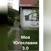 Постер книги Моя Югославия 3.0
