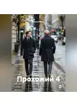 Алексей Мухин - Прохожий 4