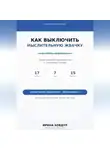 Ирина Бовдур - Карманный психолог. Как выключить мыслительную жвачку