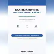Постер книги Карманный психолог. Как выключить мыслительную жвачку