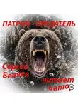 Сергей Беляев - ПАТРОН ПРЕДАТЕЛЬ