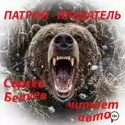 Постер книги ПАТРОН ПРЕДАТЕЛЬ