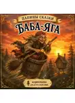 Папины сказки - Баба-яга