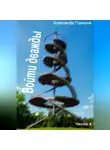 Александр Горохов - Войти дважды часть 4