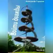 Постер книги Войти дважды часть 4